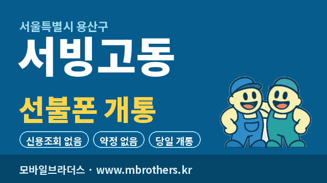 서빙고동 선불폰 개통 - 모바일브라더스