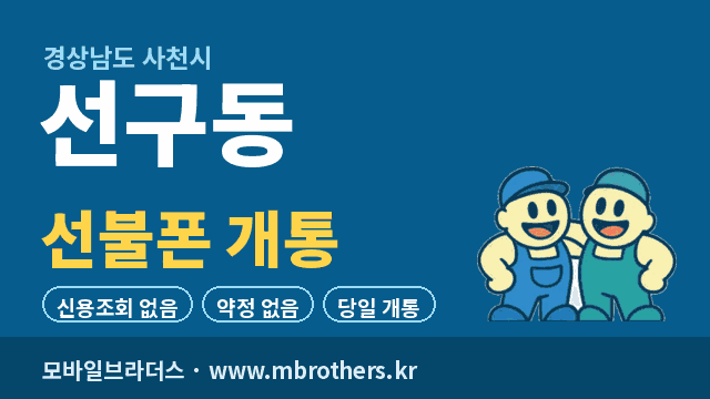 선구동 선불폰 개통 - 모바일브라더스