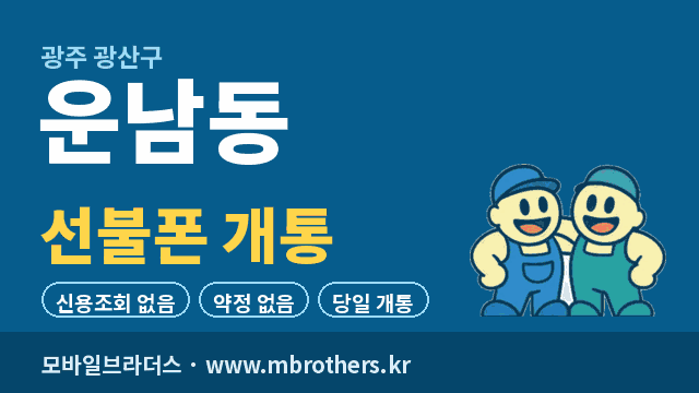 운남동 선불폰 개통 - 모바일브라더스