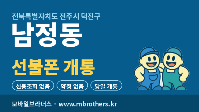 남정동 선불폰 개통 - 모바일브라더스