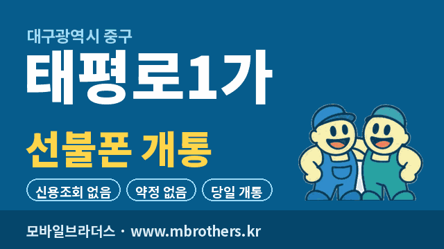 태평로1가 선불폰 개통 - 모바일브라더스