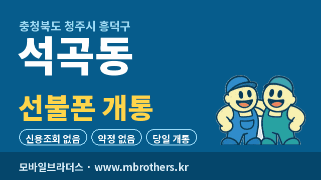 석곡동 선불폰 개통
