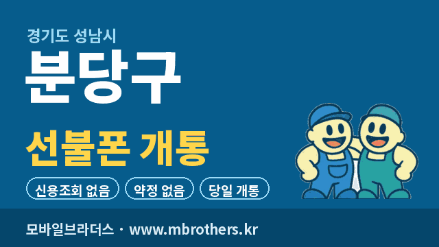 성남시 분당구 선불폰 개통 - 모바일브라더스