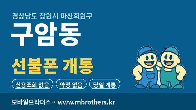 구암동 선불폰 개통 - 모바일브라더스