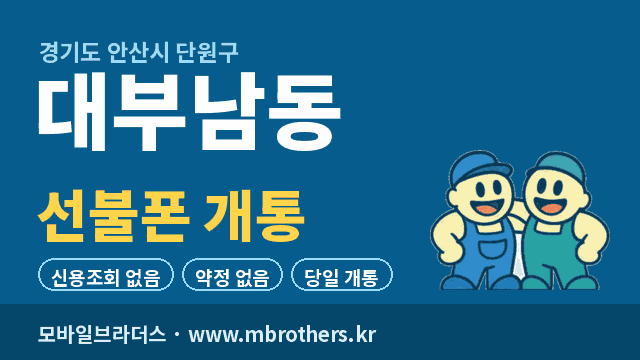 대부남동 선불폰 개통 - 모바일브라더스