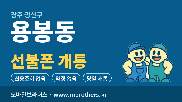 용봉동 선불폰 개통 - 모바일브라더스