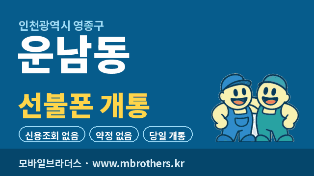 운남동 선불폰 개통 - 모바일브라더스