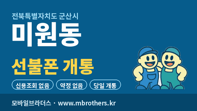 미원동 선불폰 개통 - 모바일브라더스