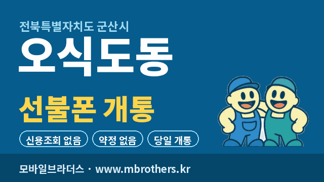 오식도동 선불폰 개통 - 모바일브라더스
