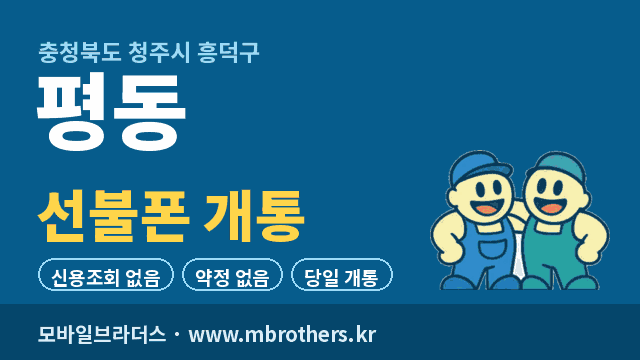 평동 선불폰 개통