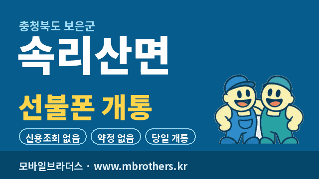 속리산면 선불폰 개통 - 모바일브라더스