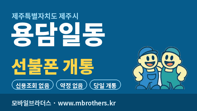 용담일동 선불폰 개통 - 모바일브라더스
