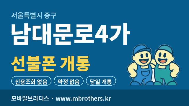 남대문로4가 선불폰 개통 - 모바일브라더스