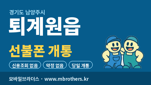 퇴계원읍 선불폰 개통 - 모바일브라더스