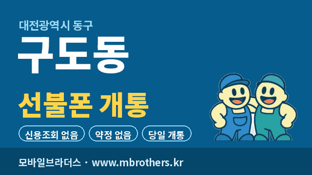 구도동 선불폰 개통 - 모바일브라더스