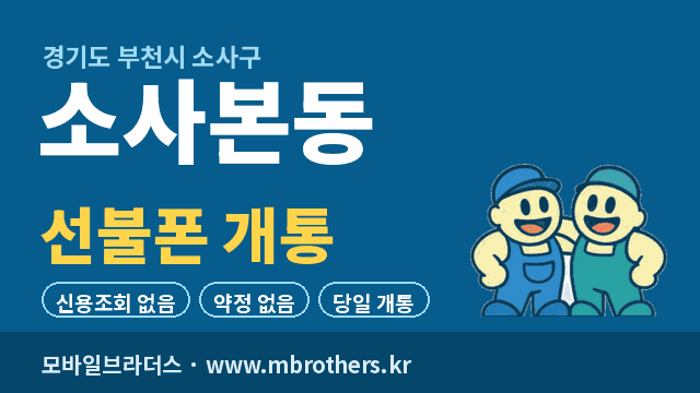 소사본동 선불폰 개통 - 모바일브라더스