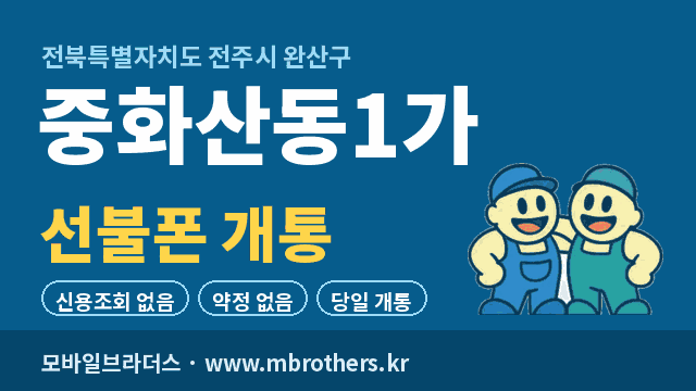 중화산동1가 선불폰 개통