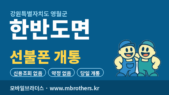 한반도면 선불폰 개통 - 모바일브라더스