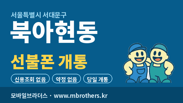북아현동 선불폰 개통 - 모바일브라더스