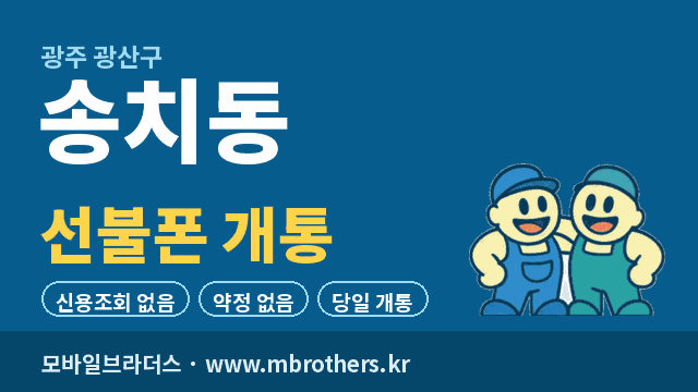 송치동 선불폰 개통 - 모바일브라더스