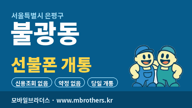 불광동 선불폰 개통 - 모바일브라더스