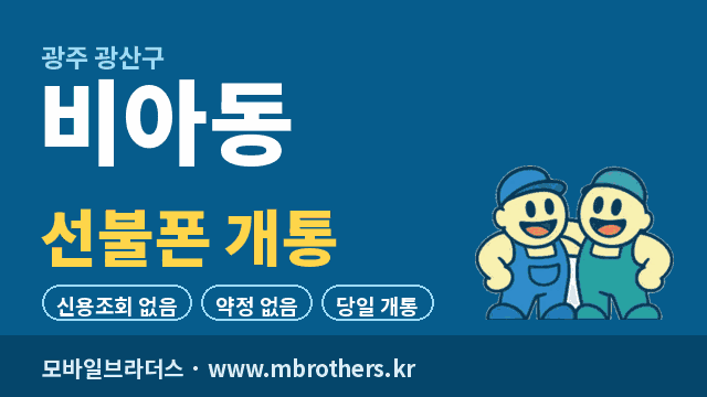 비아동 선불폰 개통 - 모바일브라더스