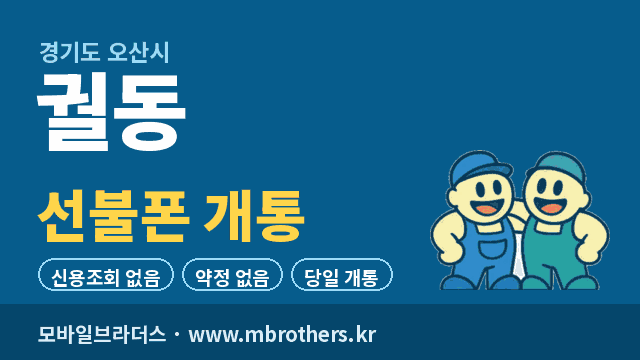 궐동 선불폰 개통 - 모바일브라더스