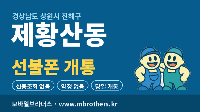 제황산동 선불폰 개통
