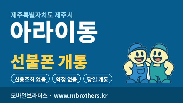 아라이동 선불폰 개통 - 모바일브라더스
