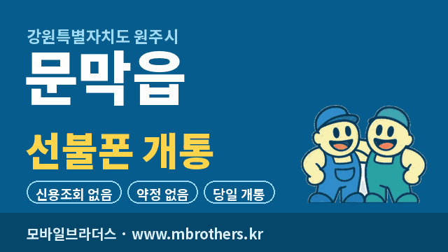 문막읍 선불폰 개통 - 모바일브라더스