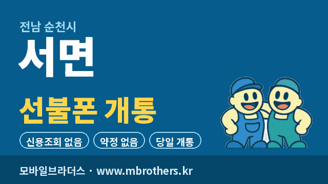 서면 선불폰 개통 - 모바일브라더스