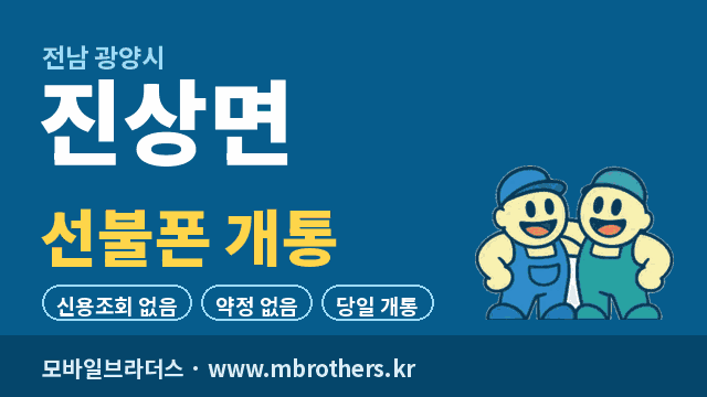 진상면 선불폰 개통 - 모바일브라더스