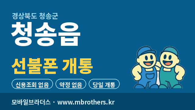 청송읍 선불폰 개통 - 모바일브라더스