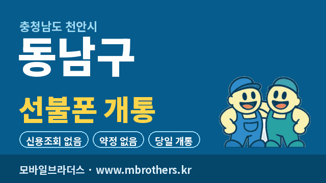 천안시 동남구 선불폰 개통 - 모바일브라더스