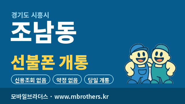 조남동 선불폰 개통 - 모바일브라더스
