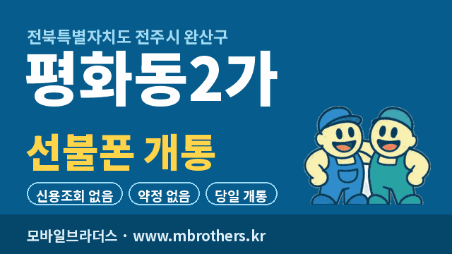 평화동2가 선불폰 개통