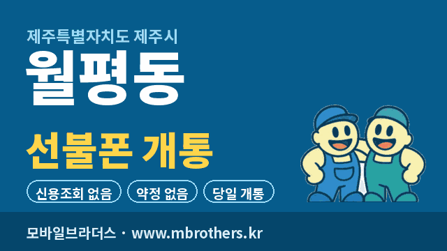 월평동 선불폰 개통 - 모바일브라더스