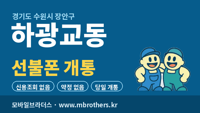 하광교동 선불폰 개통