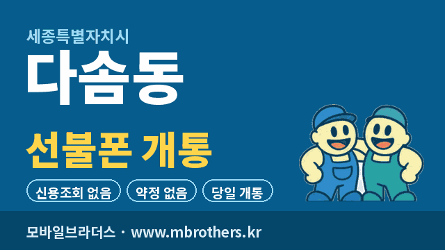 다솜동 선불폰 개통 - 모바일브라더스