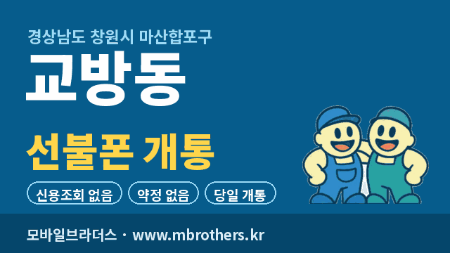 교방동 선불폰 개통 - 모바일브라더스