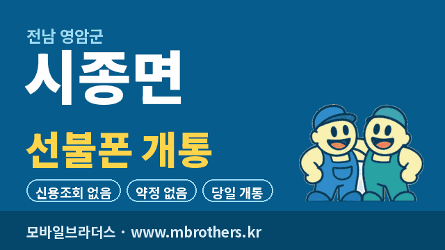 시종면 선불폰 개통 - 모바일브라더스