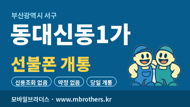 동대신동1가 선불폰 개통 - 모바일브라더스