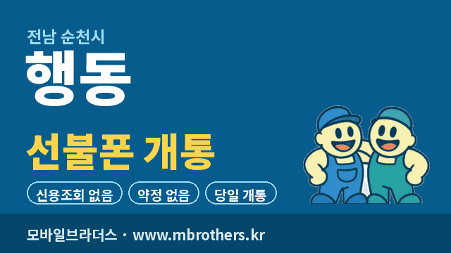 행동 선불폰 개통 - 모바일브라더스
