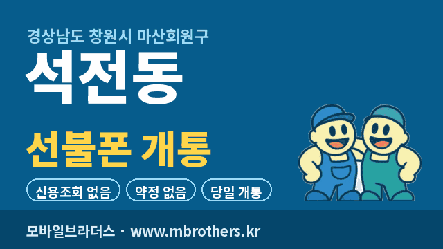 석전동 선불폰 개통 - 모바일브라더스
