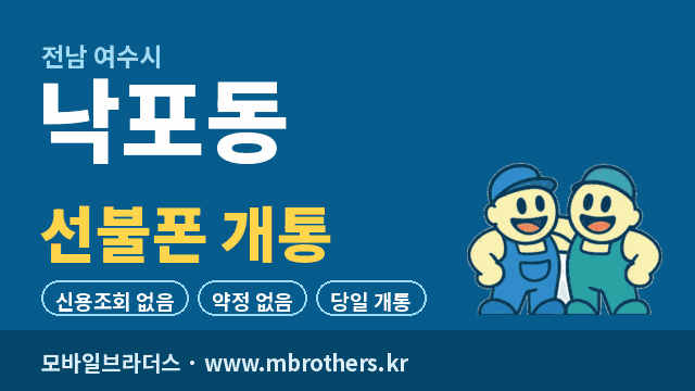 낙포동 선불폰 개통 - 모바일브라더스