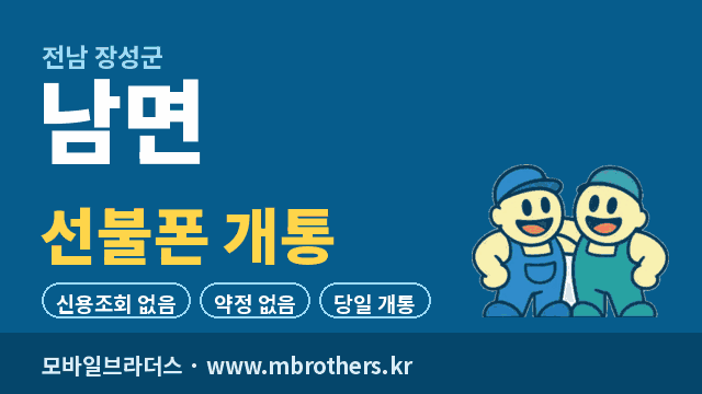 남면 선불폰 개통 - 모바일브라더스