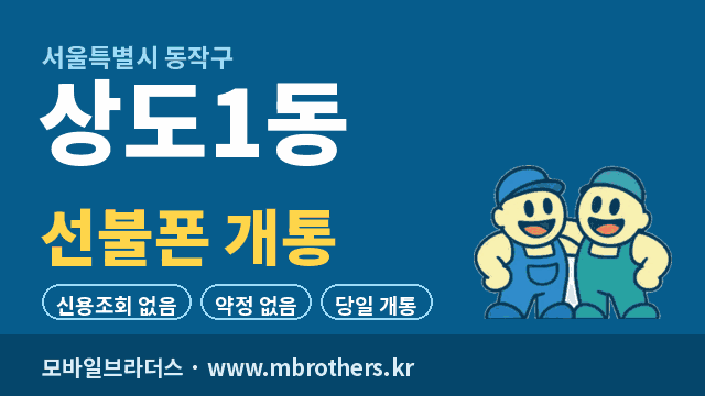 상도1동 선불폰 개통 - 모바일브라더스