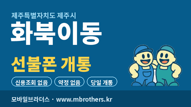 화북이동 선불폰 개통 - 모바일브라더스