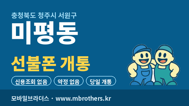 미평동 선불폰 개통 - 모바일브라더스