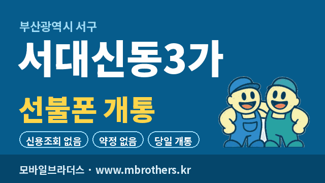서대신동3가 선불폰 개통 - 모바일브라더스